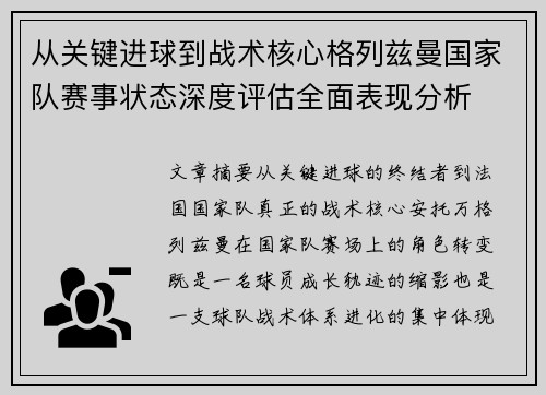 从关键进球到战术核心格列兹曼国家队赛事状态深度评估全面表现分析
