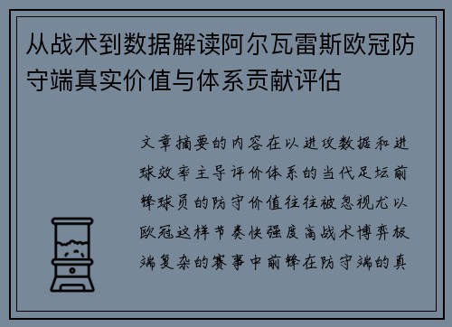 从战术到数据解读阿尔瓦雷斯欧冠防守端真实价值与体系贡献评估 从战术到数据解读阿尔瓦雷斯欧冠防守端真实价值与体系贡献评估