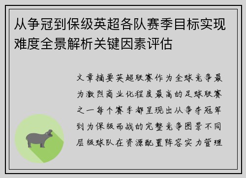 从争冠到保级英超各队赛季目标实现难度全景解析关键因素评估