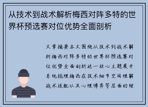 从技术到战术解析梅西对阵多特的世界杯预选赛对位优势全面剖析