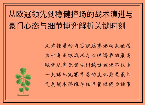从欧冠领先到稳健控场的战术演进与豪门心态与细节博弈解析关键时刻