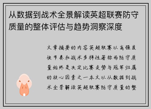 从数据到战术全景解读英超联赛防守质量的整体评估与趋势洞察深度