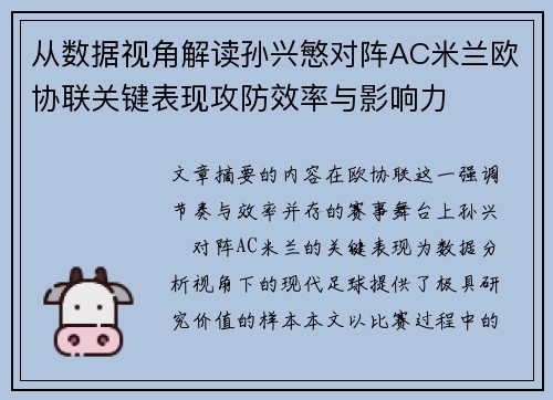 从数据视角解读孙兴慜对阵AC米兰欧协联关键表现攻防效率与影响力
