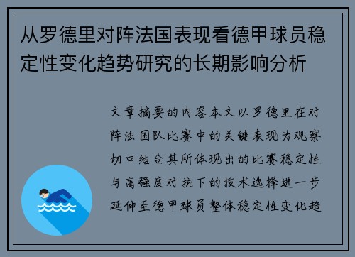 从罗德里对阵法国表现看德甲球员稳定性变化趋势研究的长期影响分析 从罗德里对阵法国表现看德甲球员稳定性变化趋势研究的长期影响分析
