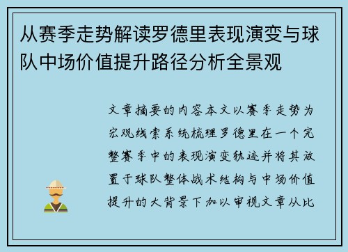 从赛季走势解读罗德里表现演变与球队中场价值提升路径分析全景观