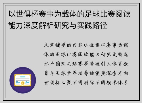 以世俱杯赛事为载体的足球比赛阅读能力深度解析研究与实践路径 以世俱杯赛事为载体的足球比赛阅读能力深度解析研究与实践路径