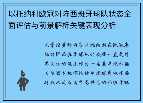 以托纳利欧冠对阵西班牙球队状态全面评估与前景解析关键表现分析 以托纳利欧冠对阵西班牙球队状态全面评估与前景解析关键表现分析