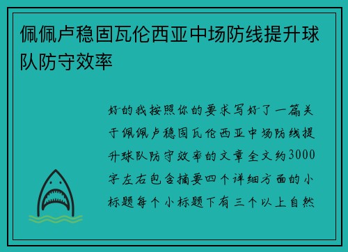佩佩卢稳固瓦伦西亚中场防线提升球队防守效率
