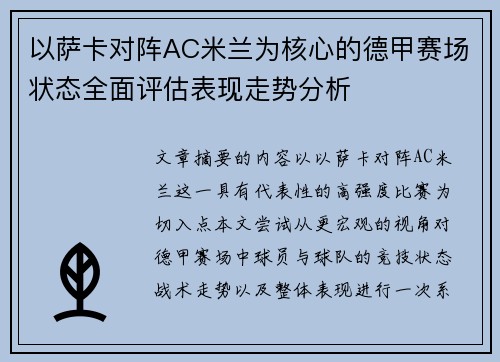 以萨卡对阵AC米兰为核心的德甲赛场状态全面评估表现走势分析