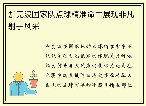 加克波国家队点球精准命中展现非凡射手风采