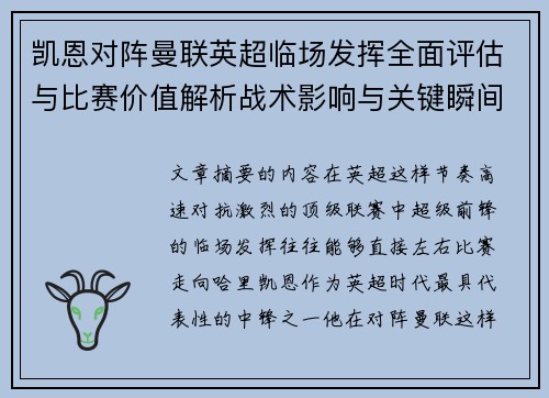 凯恩对阵曼联英超临场发挥全面评估与比赛价值解析战术影响与关键瞬间复盘