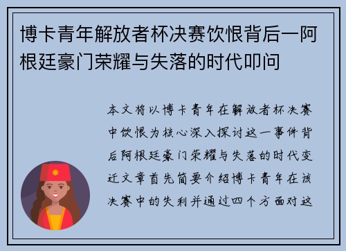 博卡青年解放者杯决赛饮恨背后一阿根廷豪门荣耀与失落的时代叩问