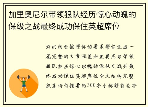 加里奥尼尔带领狼队经历惊心动魄的保级之战最终成功保住英超席位