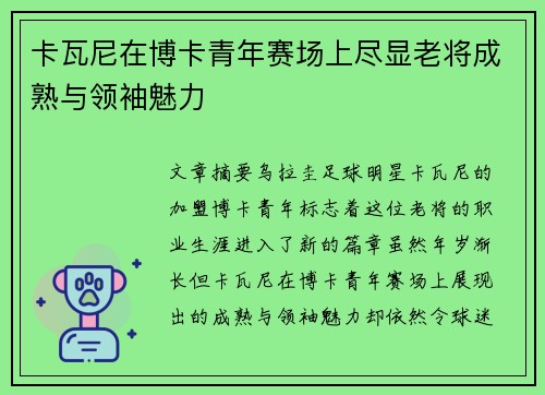 卡瓦尼在博卡青年赛场上尽显老将成熟与领袖魅力 卡瓦尼在博卡青年赛场上尽显老将成熟与领袖魅力