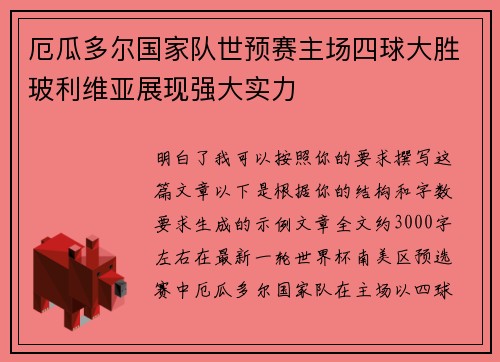 厄瓜多尔国家队世预赛主场四球大胜玻利维亚展现强大实力
