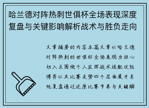 哈兰德对阵热刺世俱杯全场表现深度复盘与关键影响解析战术与胜负走向