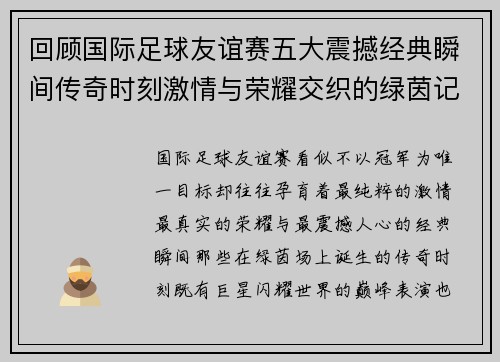 回顾国际足球友谊赛五大震撼经典瞬间传奇时刻激情与荣耀交织的绿茵记忆