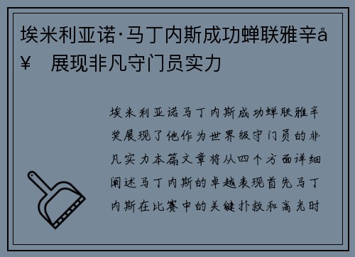 埃米利亚诺·马丁内斯成功蝉联雅辛奖展现非凡守门员实力