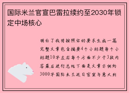 国际米兰官宣巴雷拉续约至2030年锁定中场核心 国际米兰官宣巴雷拉续约至2030年锁定中场核心