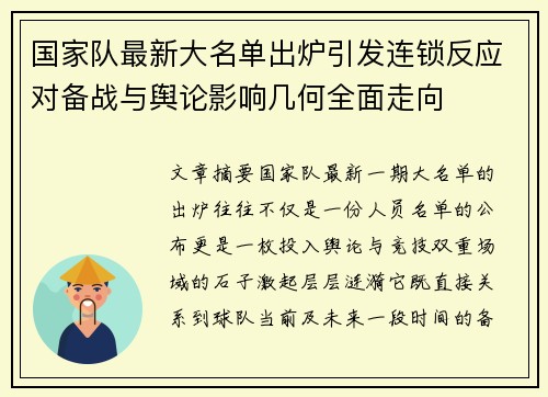 国家队最新大名单出炉引发连锁反应对备战与舆论影响几何全面走向