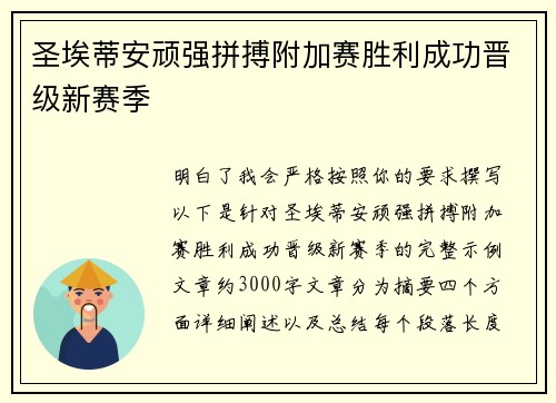 圣埃蒂安顽强拼搏附加赛胜利成功晋级新赛季 圣埃蒂安顽强拼搏附加赛胜利成功晋级新赛季