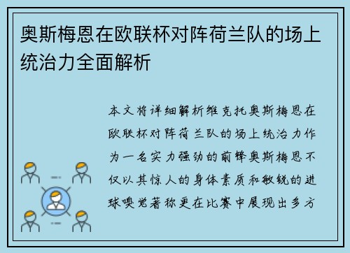 奥斯梅恩在欧联杯对阵荷兰队的场上统治力全面解析