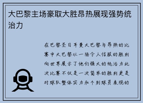 大巴黎主场豪取大胜昂热展现强势统治力
