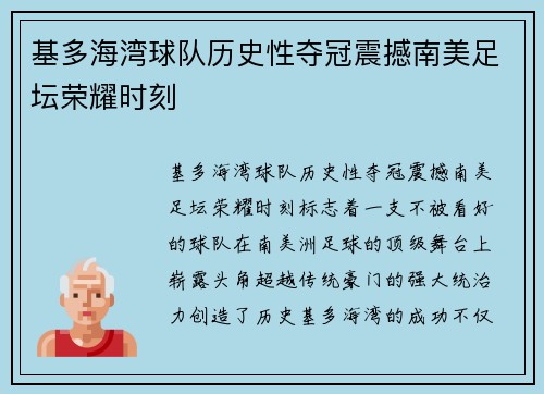 基多海湾球队历史性夺冠震撼南美足坛荣耀时刻 基多海湾球队历史性夺冠震撼南美足坛荣耀时刻