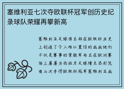 塞维利亚七次夺欧联杯冠军创历史纪录球队荣耀再攀新高 塞维利亚七次夺欧联杯冠军创历史纪录球队荣耀再攀新高