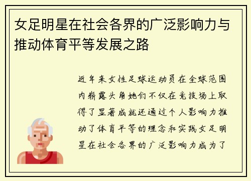 女足明星在社会各界的广泛影响力与推动体育平等发展之路