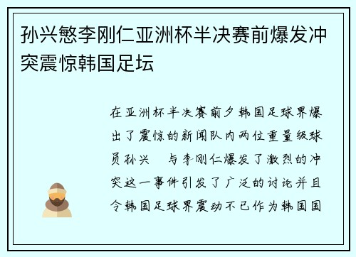 孙兴慜李刚仁亚洲杯半决赛前爆发冲突震惊韩国足坛