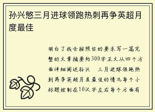 孙兴慜三月进球领跑热刺再争英超月度最佳