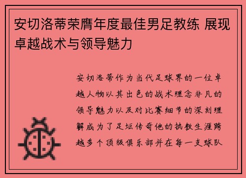 安切洛蒂荣膺年度最佳男足教练 展现卓越战术与领导魅力