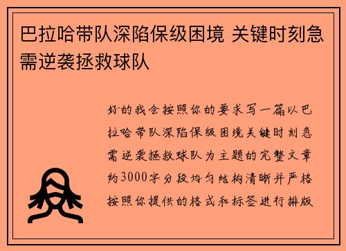 巴拉哈带队深陷保级困境 关键时刻急需逆袭拯救球队