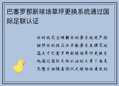 巴塞罗那新球场草坪更换系统通过国际足联认证