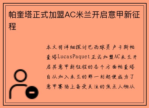 帕奎塔正式加盟AC米兰开启意甲新征程 帕奎塔正式加盟AC米兰开启意甲新征程