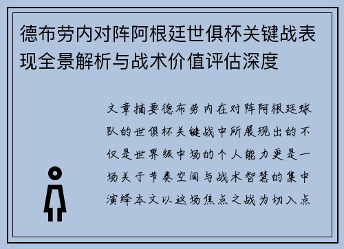 德布劳内对阵阿根廷世俱杯关键战表现全景解析与战术价值评估深度 德布劳内对阵阿根廷世俱杯关键战表现全景解析与战术价值评估深度