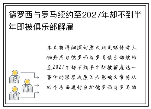 德罗西与罗马续约至2027年却不到半年即被俱乐部解雇