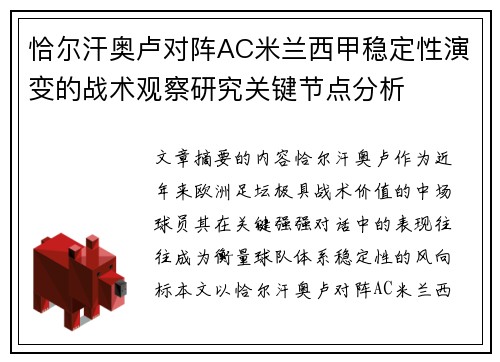 恰尔汗奥卢对阵AC米兰西甲稳定性演变的战术观察研究关键节点分析 恰尔汗奥卢对阵AC米兰西甲稳定性演变的战术观察研究关键节点分析