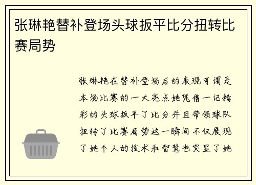张琳艳替补登场头球扳平比分扭转比赛局势