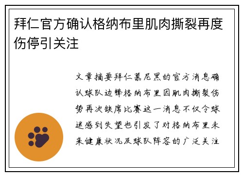 拜仁官方确认格纳布里肌肉撕裂再度伤停引关注 拜仁官方确认格纳布里肌肉撕裂再度伤停引关注