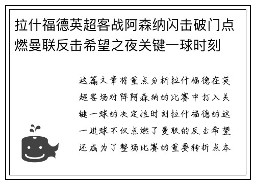 拉什福德英超客战阿森纳闪击破门点燃曼联反击希望之夜关键一球时刻