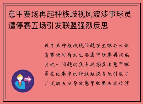 意甲赛场再起种族歧视风波涉事球员遭停赛五场引发联盟强烈反思