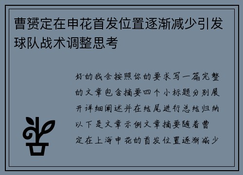 曹赟定在申花首发位置逐渐减少引发球队战术调整思考 曹赟定在申花首发位置逐渐减少引发球队战术调整思考