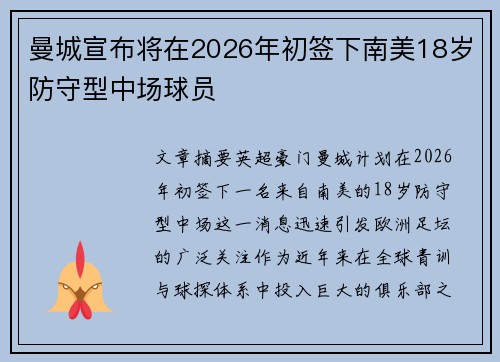 曼城宣布将在2026年初签下南美18岁防守型中场球员 曼城宣布将在2026年初签下南美18岁防守型中场球员