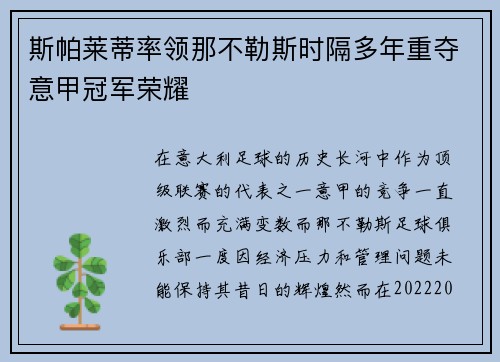 斯帕莱蒂率领那不勒斯时隔多年重夺意甲冠军荣耀