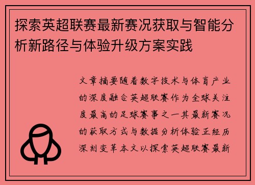 探索英超联赛最新赛况获取与智能分析新路径与体验升级方案实践 探索英超联赛最新赛况获取与智能分析新路径与体验升级方案实践