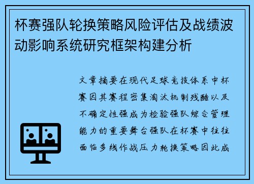 杯赛强队轮换策略风险评估及战绩波动影响系统研究框架构建分析 杯赛强队轮换策略风险评估及战绩波动影响系统研究框架构建分析