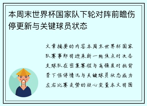 本周末世界杯国家队下轮对阵前瞻伤停更新与关键球员状态 本周末世界杯国家队下轮对阵前瞻伤停更新与关键球员状态