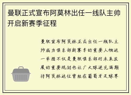 曼联正式宣布阿莫林出任一线队主帅开启新赛季征程 曼联正式宣布阿莫林出任一线队主帅开启新赛季征程